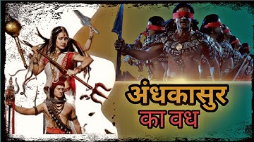 महादेव और माता पार्वती ने क्यों किया अपने ही पुत्र का वध || अंधकासुर राक्षस का वध || महाकाली