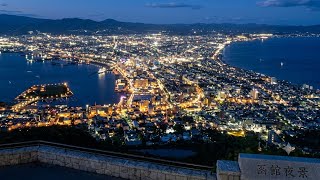 函館夜景 ~ Mount Hakodate night view ~ 2026/9/10 - YouTube