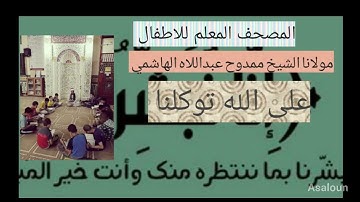 #المصحف_المعلم_مكرر وسورة الاخلاص للشيخ ممدوح عبداللاه الهاشمي