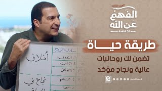 طريقة حياة تضمن لك روحانيات عالية ونجاح مؤكد by Amr Khaled | عمرو خالد 4,586 views 12 days ago 2 minutes, 34 seconds