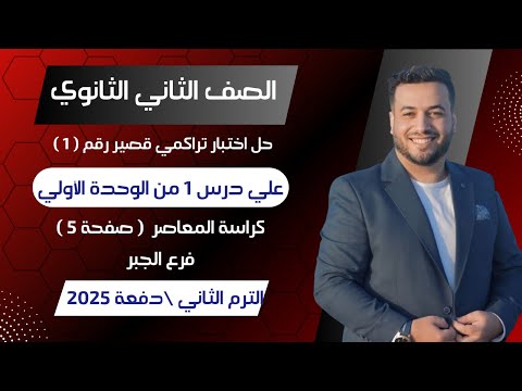 حل اختبار تراكمي 1 جبر علي درس 1 من الوحدة الأولى تانيه ثانوى ترم ثانى 2025