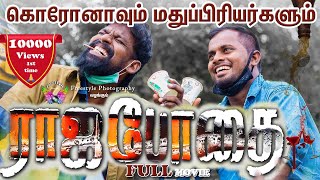 Download Lagu RajaBodhai | ராஜபோதை | Mini movie | லாக்டவுனும் மதுப்பிரியர்களும் | A Tinku J N Talkie MP3