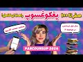 پغکوغسوپ فرانسه راهنمای کامل ساخت حساب کاربری پغکوغسوپ اسکولاریته رو چی بزنیم پغکوغسوپ فرانسه راهنمای کامل ساخت حساب کاربری پغکوغسوپ اسکولاریته رو چی بزنیم
