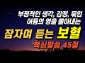 잠자며 듣는 보혈 편ㅣ부정적인 생각 부정적인 감정 묶임 어둠의 영 몰아내는 핵심성경말씀 45절 성경듣기 공동체성경읽기 성경낭독 말씀듣기 잠자며 듣는 보혈 편ㅣ부정적인 생각 부정적인 감정 묶임 어둠의 영 몰아내는 핵심성경말씀 45절 성경듣기 공동체성경읽기 성경낭독 말씀듣기