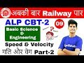 9:00 AM - RRB ALP CBT-2 2018 | Basic Science and Engineering By Neeraj Sir | Speed & Velocity