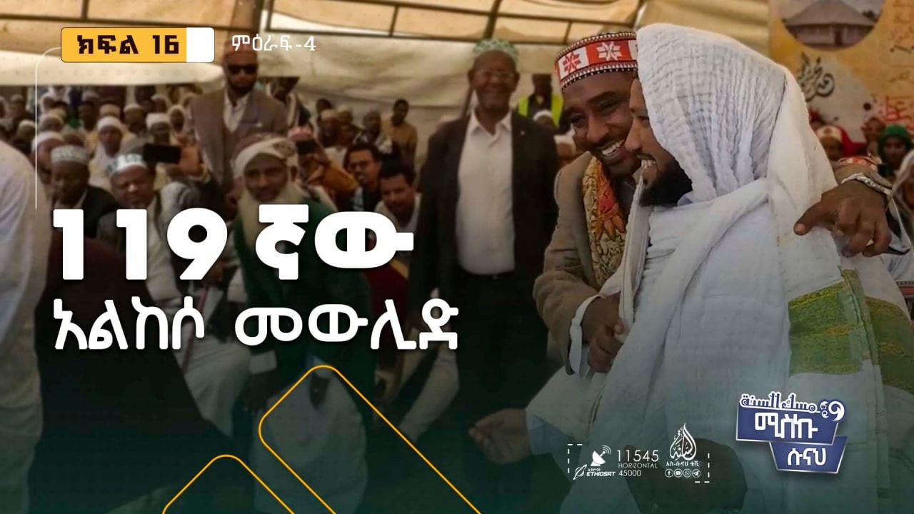 119ኛው የ አልከሶ መውሊድ || ምዕራፍ 4 ክፍል 16