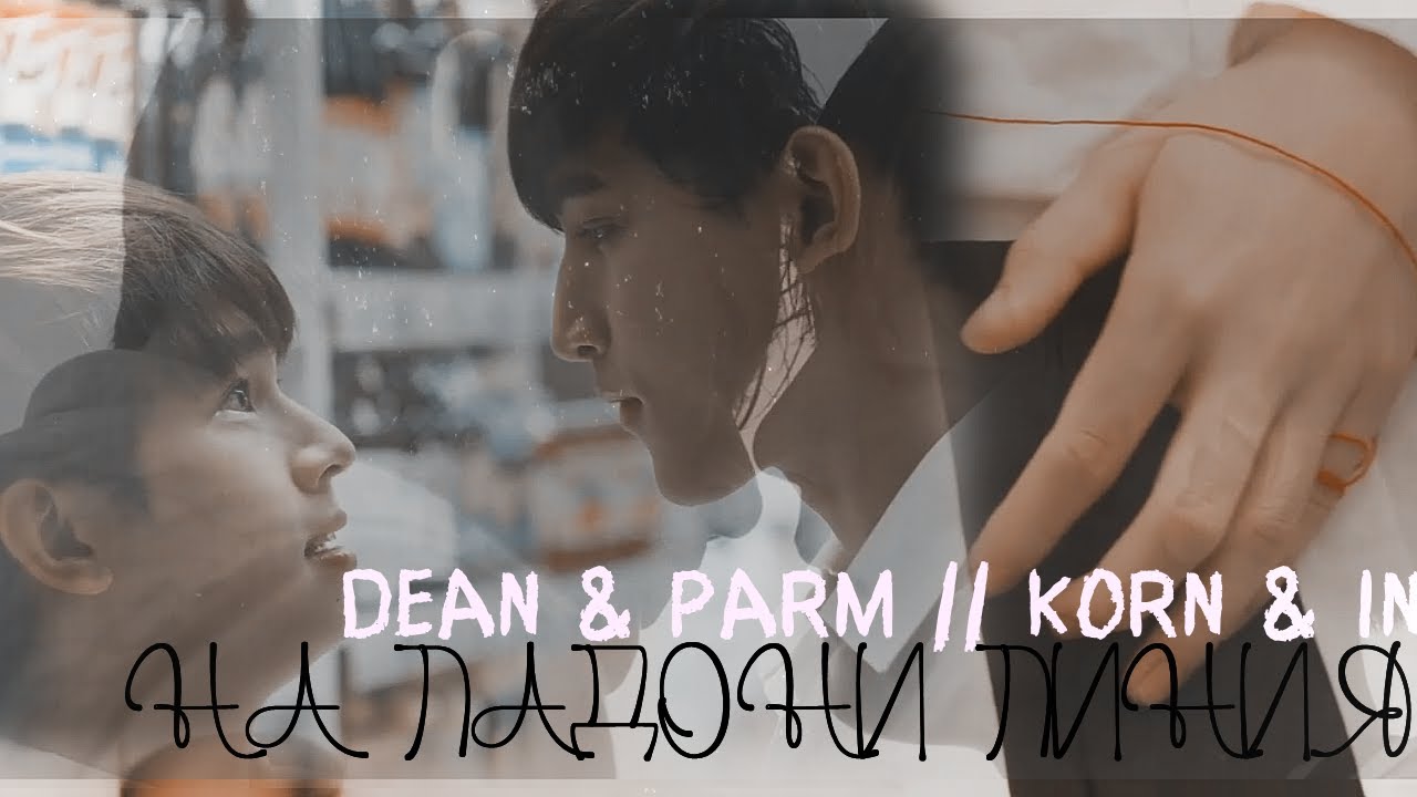 Dean & Pharm // Korn & In | На ладони линия | Until we meet again - YouTube