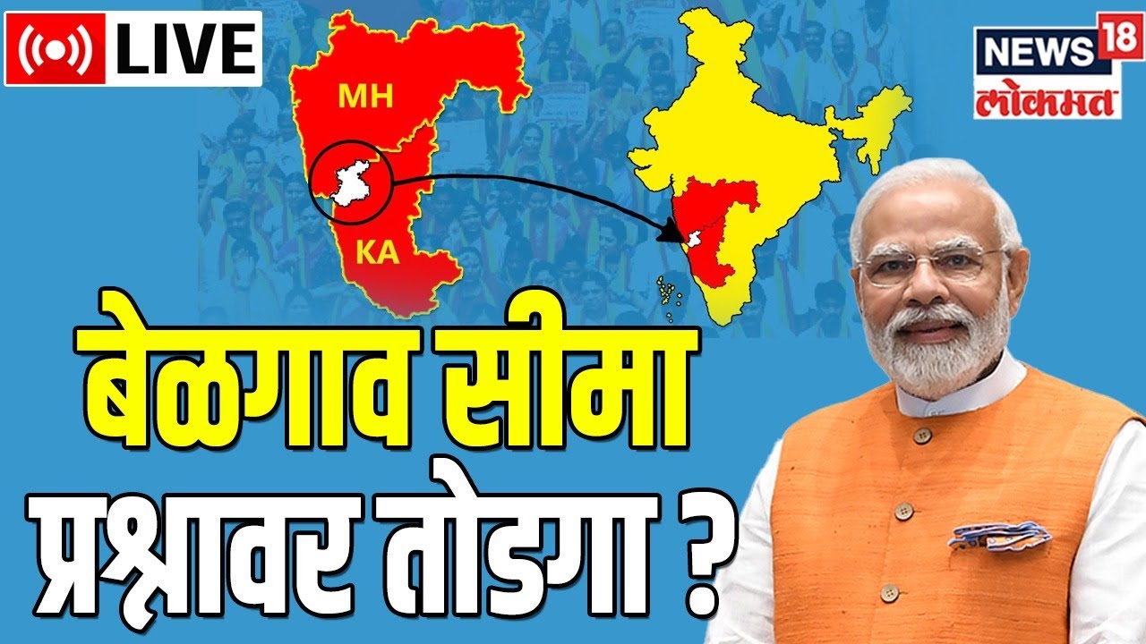 LIVE Belgaum Border Dispute PM Modi Kolhapur Maharashtra
