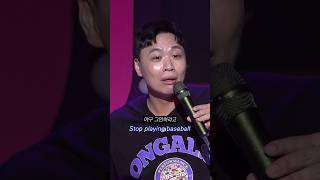 야구의 위험성 #이상준 #이상준쇼 #야구 #포수 #썬크림 #standupcomedy #shorts