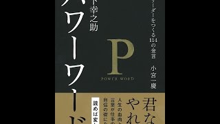 【紹介】松下幸之助 パワーワード 強いリーダーをつくる114の金言 （小宮 一慶）