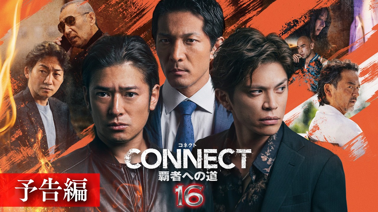 CONNECT 覇者への道」公式サイト