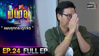 เป็นต่อ 2021 EP.24 (FULL EP) | ตอน " แผนจุกกระตุกจิต " | 21 ส.ค. 64 | one31