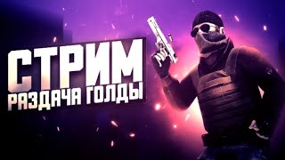 РАЗДАЧА ГОЛДЫ / СТРИМ СТАНДОФФ 2 / STANDOFF 2 0.23.0