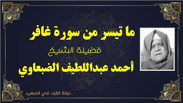 ما تيسر من سورة غافر فضيلة الشيخ احمد عبداللطيف الضبعاوي تلاوة رائعة