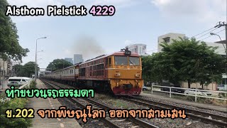 Rotfaithai Ep.364 รถธรรมดา 202 จากพิษณุโลก ออกจากสถานีสามเสน