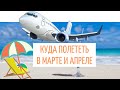 КУДА ПОЕХАТЬ ОТДЫХАТЬ В МАРТЕ И АПРЕЛЕ