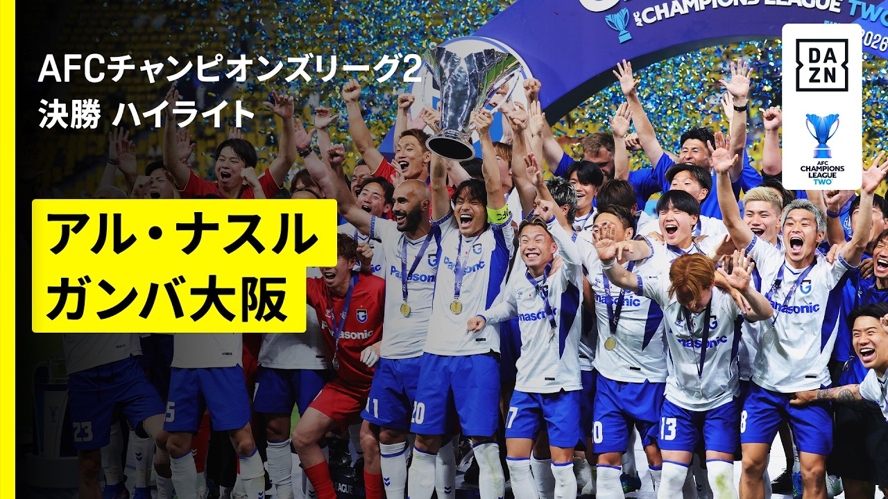 【G大阪がACL2初制覇！完全アウェイの地で“スター軍団”を完封！ | アル・ナスル×ガンバ大阪｜ハイライト】AFCチャンピオンズリーグ2 2025/26 決勝