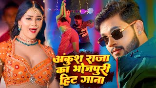#Video | अंकुश राजा के हिट गाने | #Ankush Raja & #Shilpi Raj | #Jukebox | Bhojpuri Song 2024