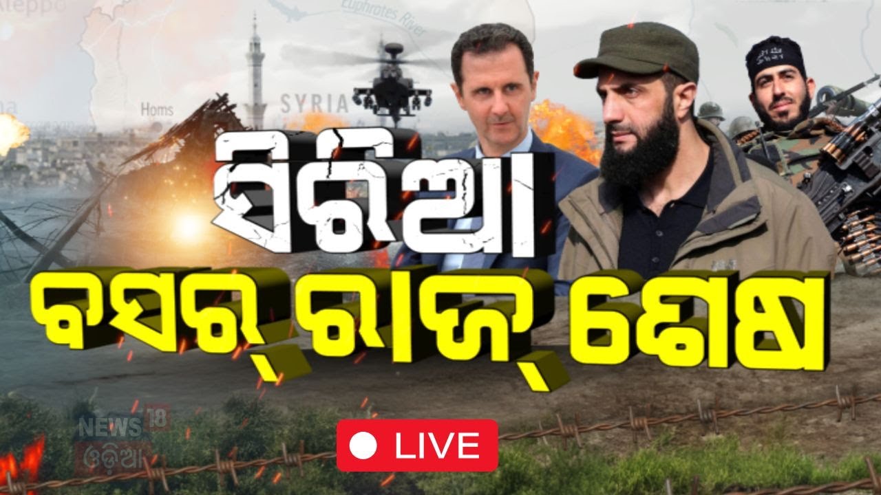 Syrian Civil War Live: ସିରିୟାରେ ଅଣାୟତ ଦେଶ ଛାଡ଼ିଲେ | Syrian President Bashar al-Assad