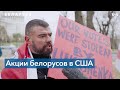 Белорусы США требуют трибунала для Лукашенко