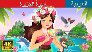 أميرةُ الجزيرة | The Island Princess in Arabic |  I @ArabianFairyTales