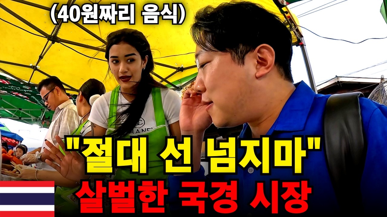 한국에선 상상 불가능한 태국 국경 시장과 시골 장터 비교 체험 - 태국 세계여행 [226]