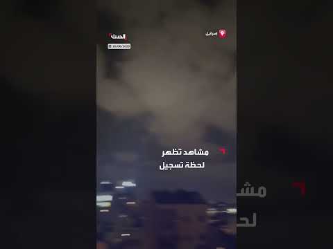 صاروخ إيراني يصيب وسط إسرائيل