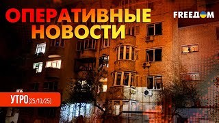 Киев – под ударом РФ. Европа МОЩНО вооружает Украину | Оперативные новости. Утро