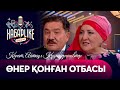 Өнер қонған отбасы | Қанат, Айткүл Құдайбергеновтер | ХабарLike