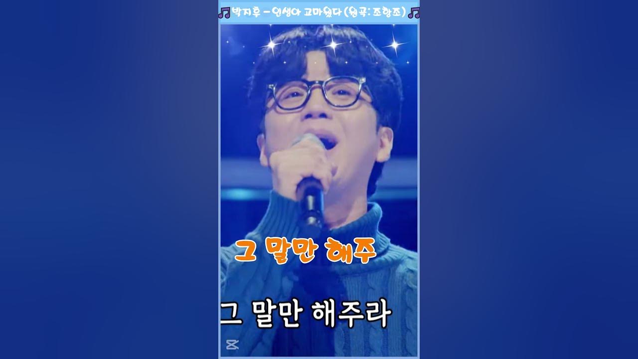 🎵 박지후 - 인생아 고마웠다 (원곡: 조항조) 🎵  |  한 편의 모노드라마 같은 인생의 서사, 그 감동을 느껴보세요 🎭✨