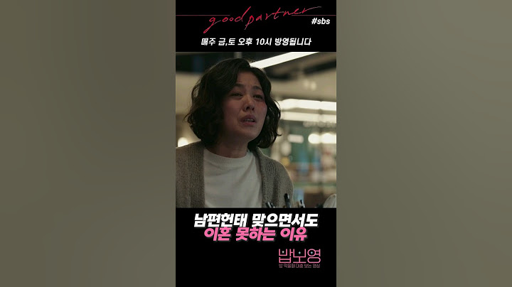 폭력남편과 이혼 못하는 이유가 늙고 병들었을때 똥 닦아줄 사람이 없어서... #shorts #굿파트너 #장나라 #남지현 #김정영 #이혼전문변호사