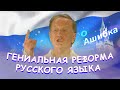 Михаил Задорнов - Гениальная реформа русского языка