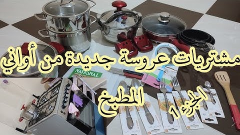 مشترياتي من ساحة الشهداء ❤️مشتريات عروسة جديدة أواني المطبخ مع الأسعار💯الجزء الاول