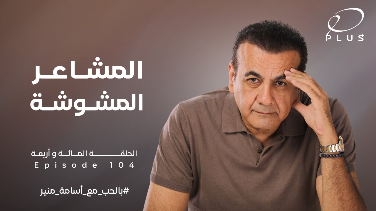 المشاعر المشوشة - بالحب مع أسامة منير - الحلقة المائة وأربعة