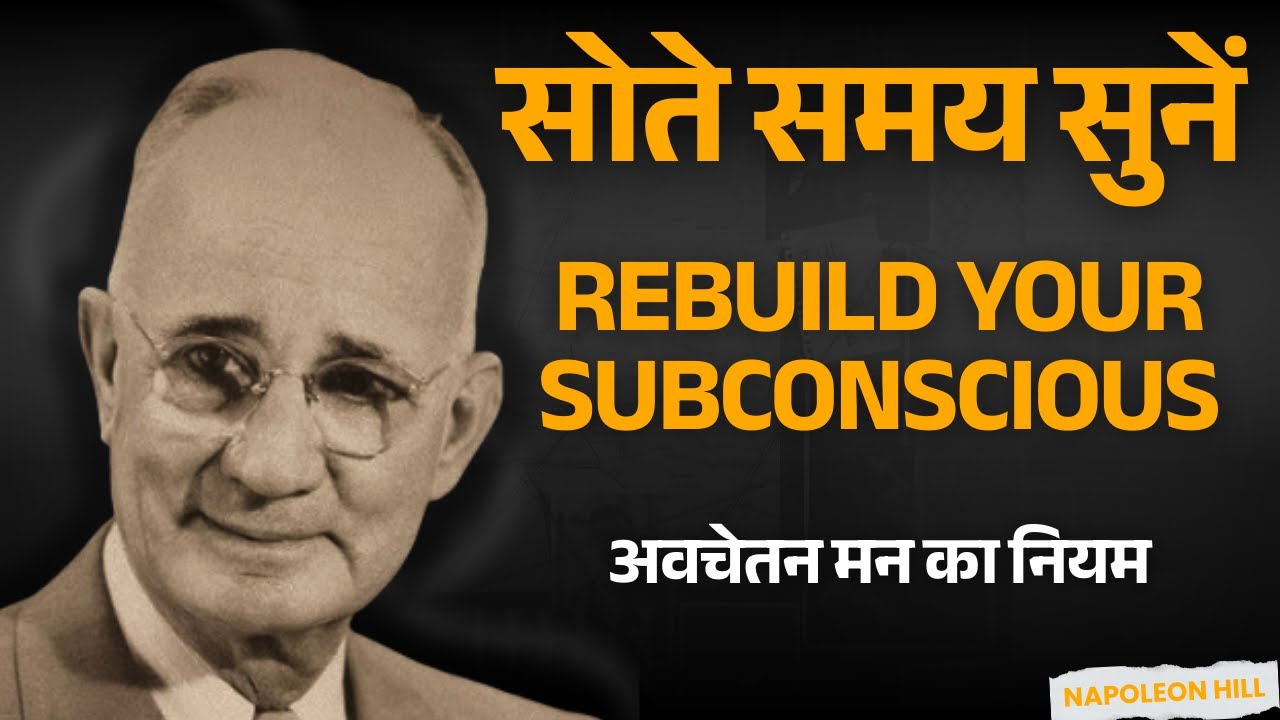 सोते समय सुनें: Napoleon Hill का अवचेतन मन का नियम | Rebuild Your Subconscious While You Sleep Hindi
