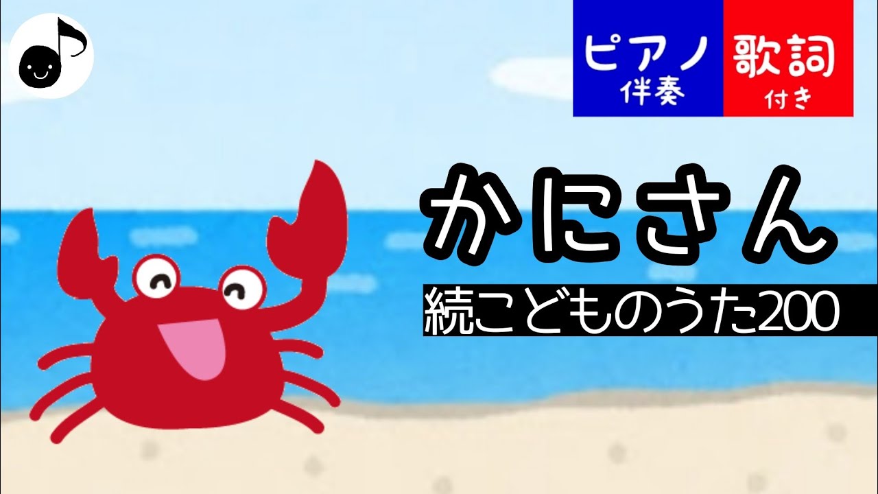 カニさんです かにさん【歌詞付き】童謡 ピアノ 続こどものうた200 - YouTube