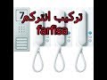 تركيب انتركم (farfisa)