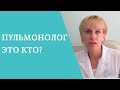 Пульмонолог. Когда пора обращаться к врачу-пульмонологу