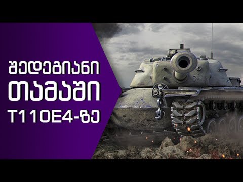 შედეგიანი თამაში T110E4-ზე mecenati-ის შესრულებით,ბევრი DMG და Frag