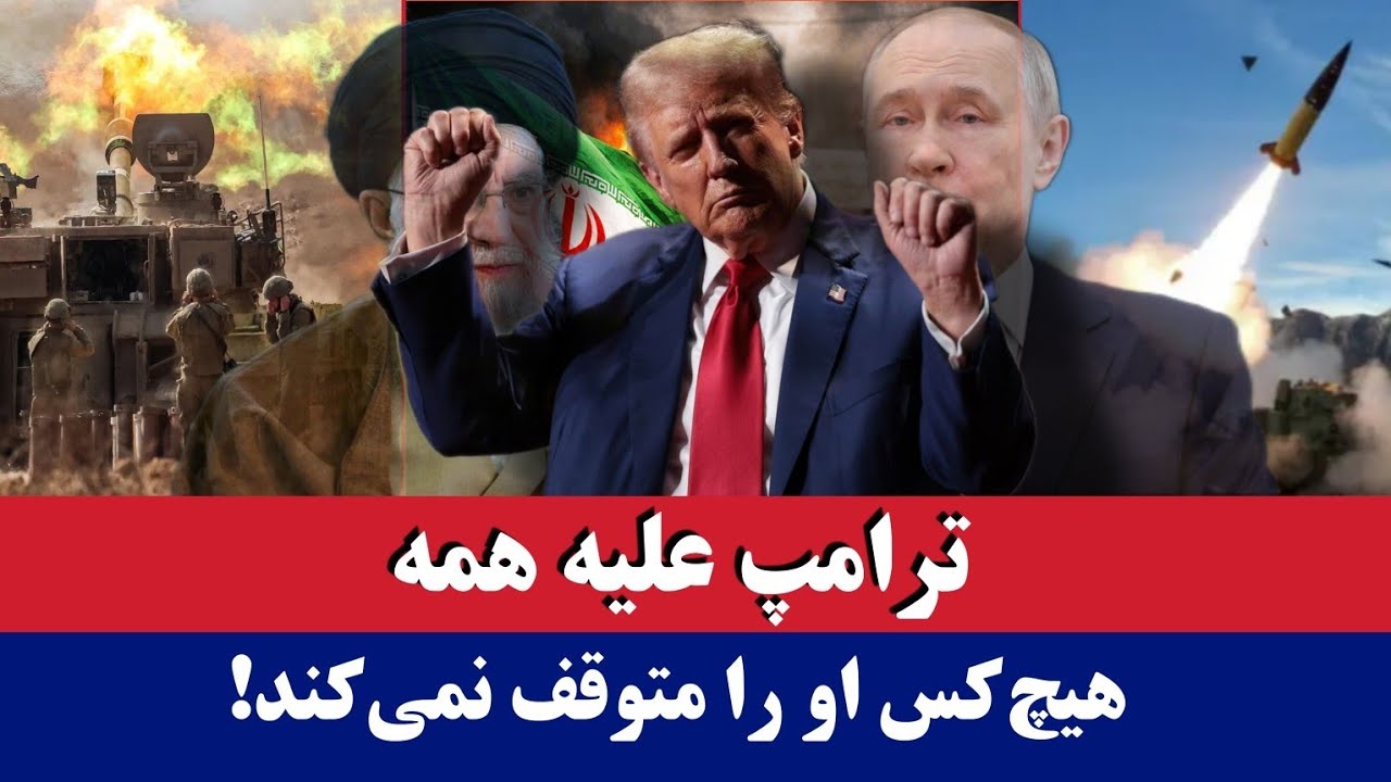 خبر: ترامپ همه را شوکه کرد! 