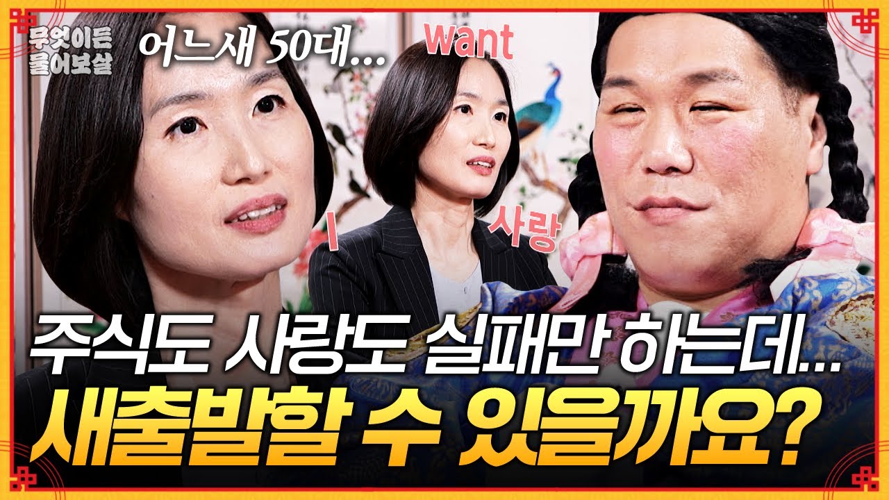 주식 사기당해 돈 잃고, 새로운 인연인 줄 알았는데 유부남이고... 저 새출발할 수 있을까요? [무엇이든 물어보살] | KBS Joy 250721 방송