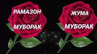 РАМАЗОН МУБОРАК |ЖУМА МУБОРАК/JUMA MUBORAK