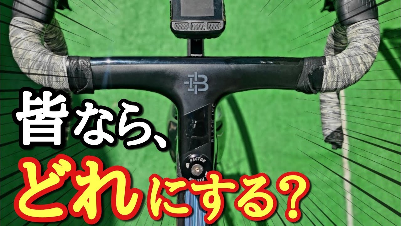 Lightweight or Aero] Choosing a road bike handlebar is tough