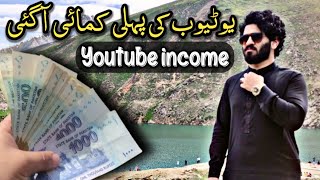 Mery YouTube channel ki pehli Income agyi ? | YouTube Income per 1000 views | pehli income kitni ae