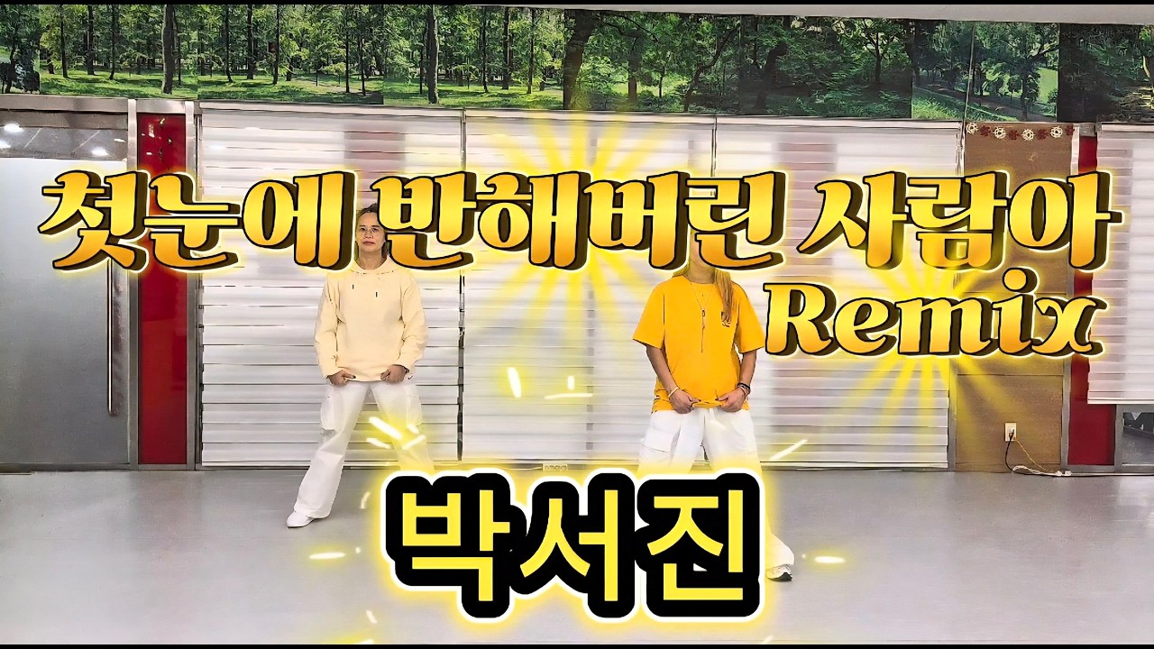 첫눈에 반해버린 사람아 Remix-박서진/#썸머린쌤 안무 #쏭언니댄스 참고했습니다/#전신운동/#이지댄스/#다이어트댄스/#트롯댄스/#트로트/#신나는댄스