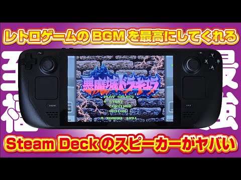 レトロゲームが生まれ変わる⁉Steam Deckは最高のレトロゲーム機で間違いありません！