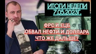 ИТОГИ НЕДЕЛИ! Заседания ФРС и ЕЦБ. Обвал нефти и доллара. Что же дальше. Прогноз курса рубля на май