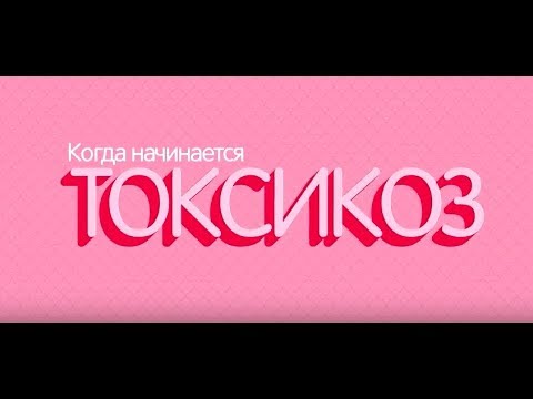 Когда начинается токсикоз