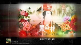 黑森林 2015-2-17 ： 武則天墓不敗之謎