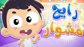 أغنية البيبي - رايح مشوار | قناة مرح كي جي - Marah KG